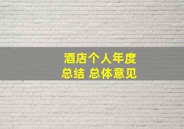 酒店个人年度总结 总体意见